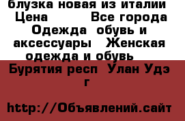 блузка новая из италии › Цена ­ 400 - Все города Одежда, обувь и аксессуары » Женская одежда и обувь   . Бурятия респ.,Улан-Удэ г.